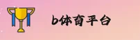 b体育(BSports)官方网站 - 正版下载入口