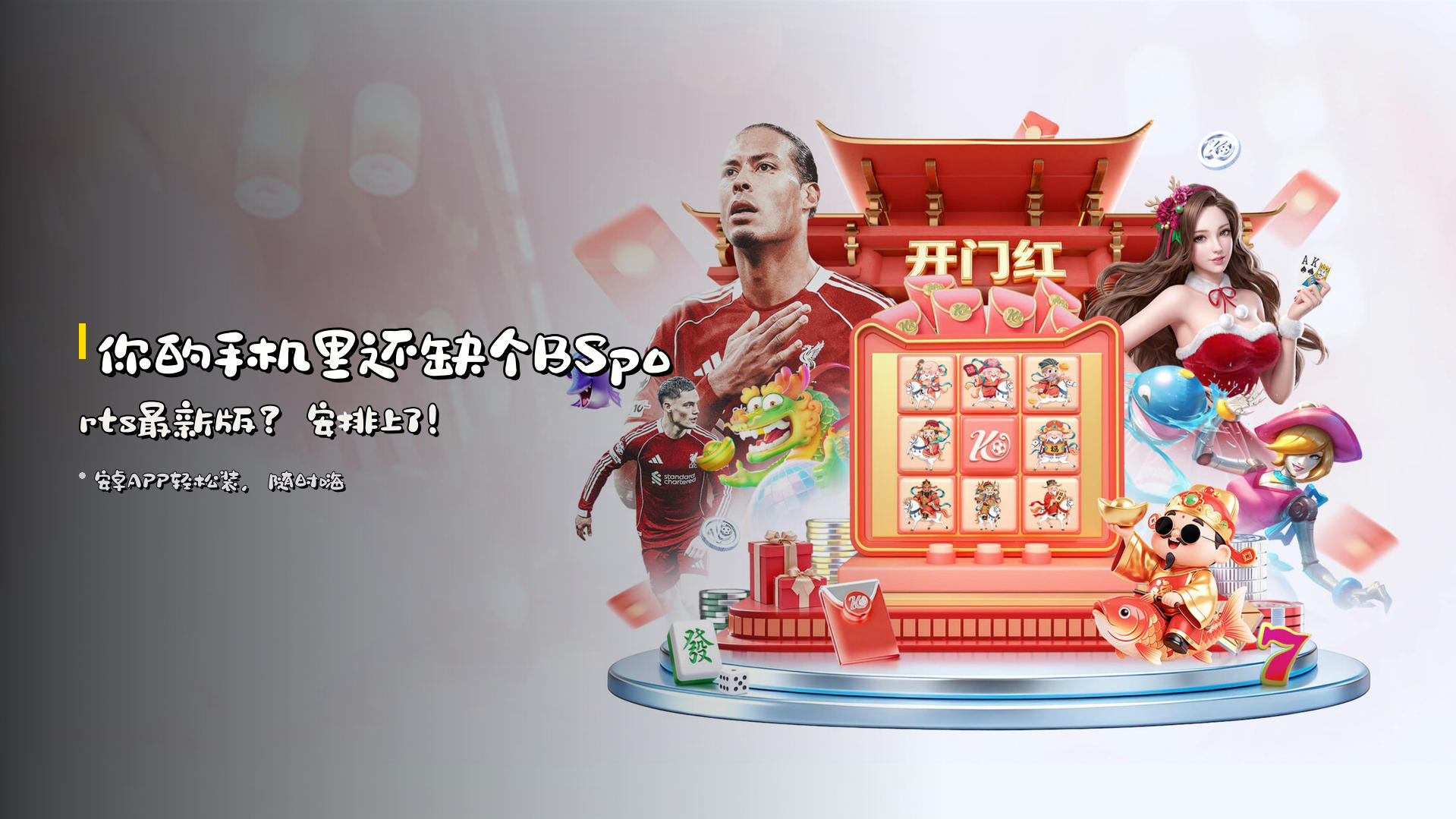 你的手机里还缺个BSports最新版？安排上了！